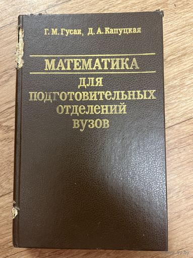 Математика для подготовительных отделений вузов