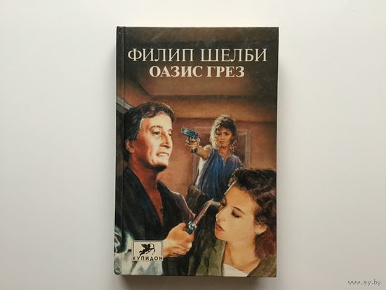 Филип Шелби.	"Оазис грез".