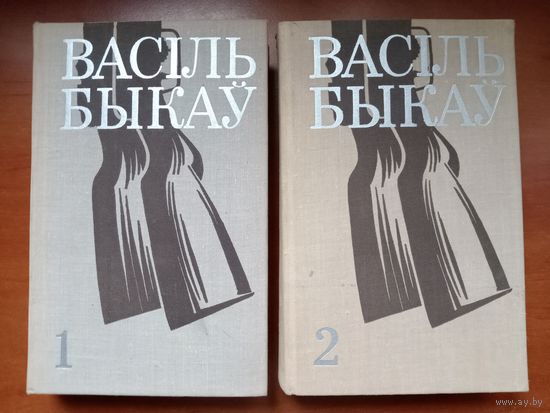 ВАСІЛЬ БЫКАЎ. Выбраныя творы у двух тамах (камплект).