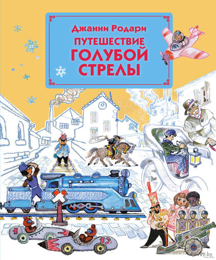 Путешествие Голубой Стрелы. Джанни Родари. Художник Леонид Владимирский ///