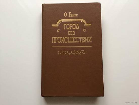 О. Генри.	"Город без происшествий".