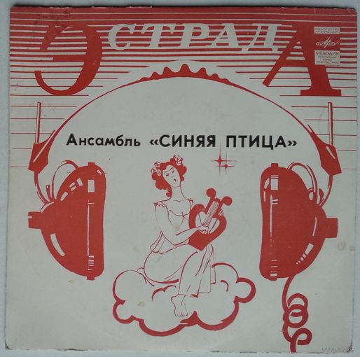 ЕP Синяя Птица - Подорожник (1983)