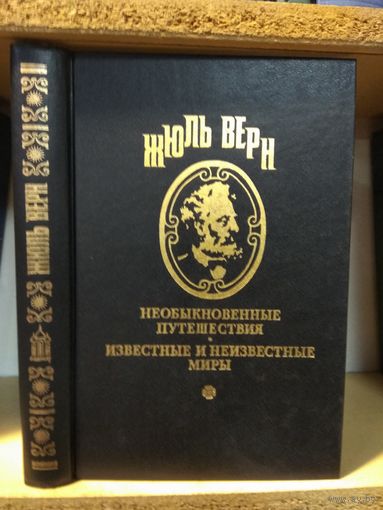 Жюль Верн "Полное собрание сочинений" т.5 "Упрямец Керабан. Вторжение моря".