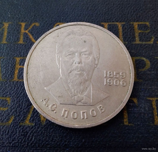 1 рубль 1984 г. Попов #06