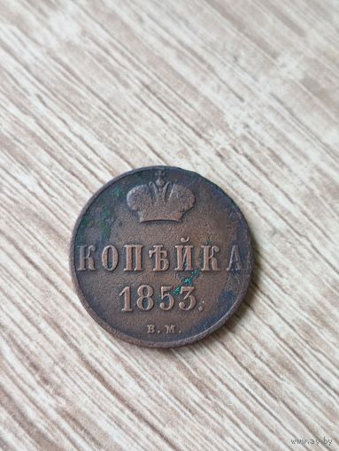 1 копейка 1853 ВМ