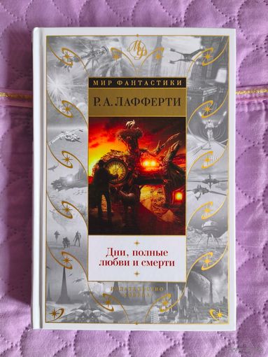 Р.А. Лафферти - Дни, полные любви и смерти
