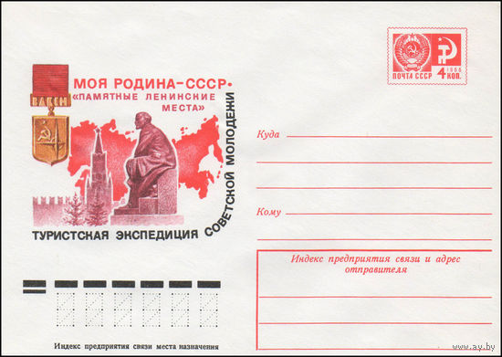 Художественный маркированный конверт СССР N 12110 (30.05.1977) Моя Родина - СССР  Туристская экспедиция советской молодежи "Памятные ленинские места"
