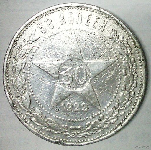 РАСПРОДАЖА!!! - РСФСР 50 копеек 1922 год "ПЛ" (серебро)