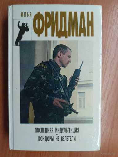 Илья Фридман "Последняя индульгенция. Кондоры не взлетели"