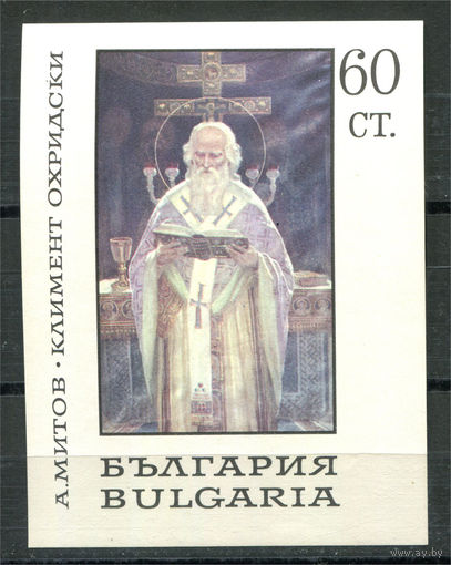 Болгария - 1967г. - Святой Климент Охридский - полная серия, MNH [Mi bl. 21] - 1 блок