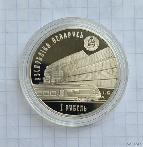 1 рубль 150 лет БЖД