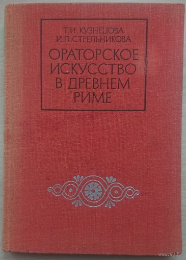 Ораторское искусство в Древнем Риме