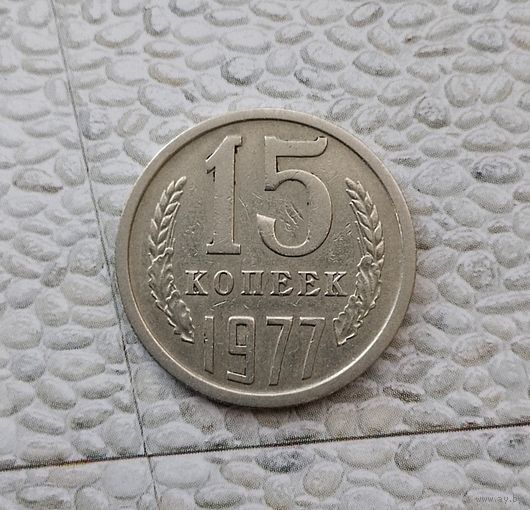 15 копеек 1977 года СССР.