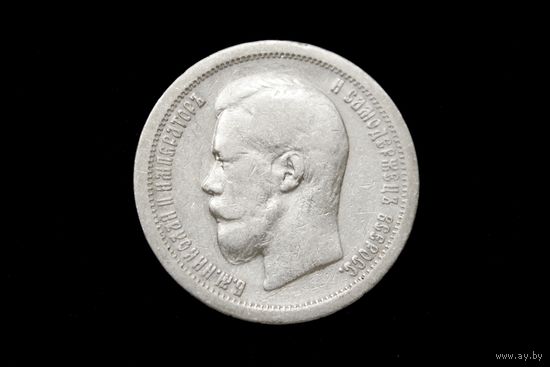 50 копеек 1896 г. Париж (Российская Империя), Николай II
