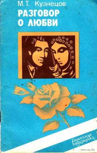 Кузнецов М.К. Разговор о любви. Минск. Народная асвета.  1986.КНИГА НЕ ЧИТАНА.