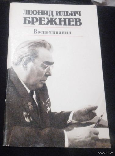 Леонид Ильич Брежнев. Воспоминания.
