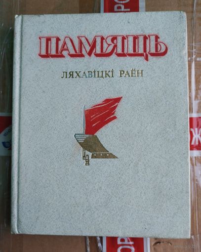 Книга Память Ляховичиский район
