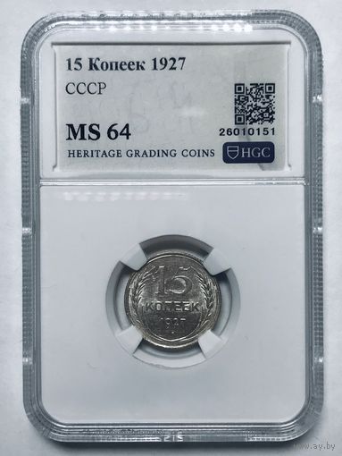 С рубля без мц! 15 копеек 1927 СССР MS 64 суперский!