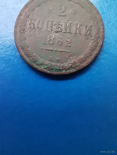 2 копейки 1862 ВМ.