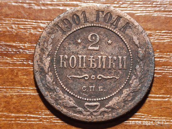 2 копейки 1901