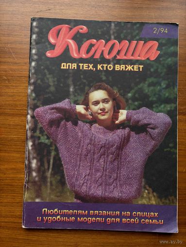 Журнал Ксюша 1994 год