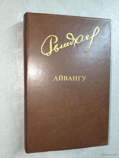 Юрий Рытхеу "Айвангу" из серии "Библиотека Дружбы народов"