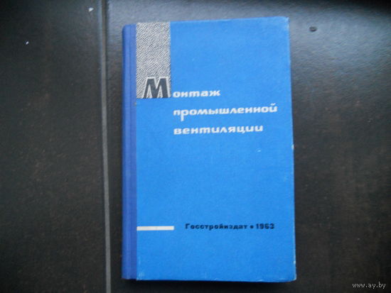 Троц Н.Д. Монтаж промышленной вентиляции. 1963