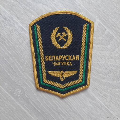 Шеврон Белорусская железная дорога БелЖД, Беларуская чыгунка