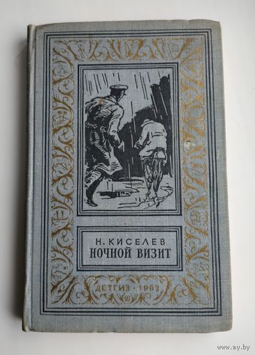 Киселёв Н. Ночной визит (БПиНФ, 1963 г).