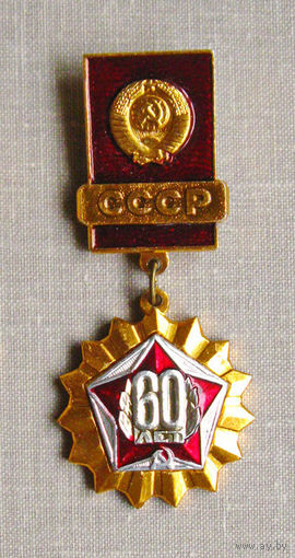Значок 60 лет СССР 1922-1982