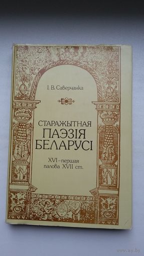 Іван Саверчанка - Старажытная паэзія Беларусі (16-17 ст.)