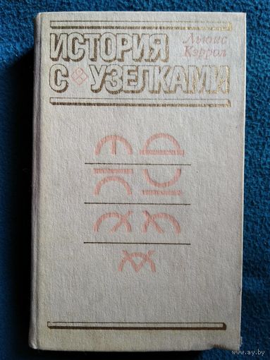 Л. Кэррол История с узелками