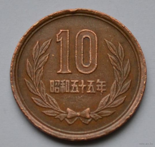 Япония, 10 йен 1980 г.