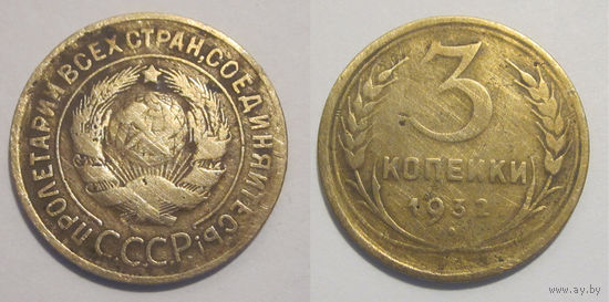 3 копейки 1932