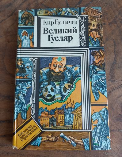 Кир Булычев. Великий Гусляр.