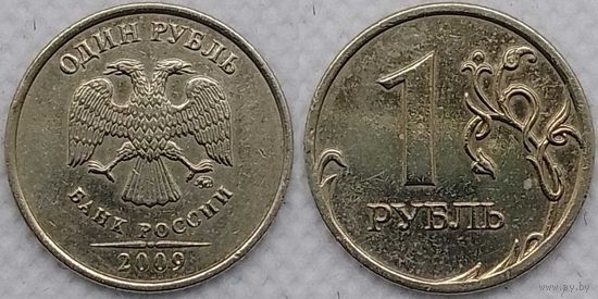 1 рубль 2009 г ммд немагнитная Россия
