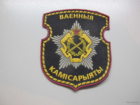 Шеврон военные комиссариаты Беларусь