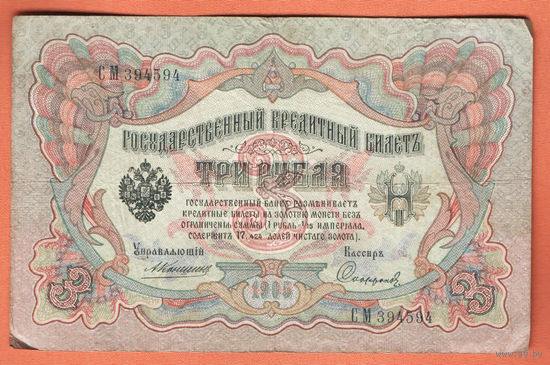 3 рубля 1905 Коншин Сафронов СМ 394594 #0089