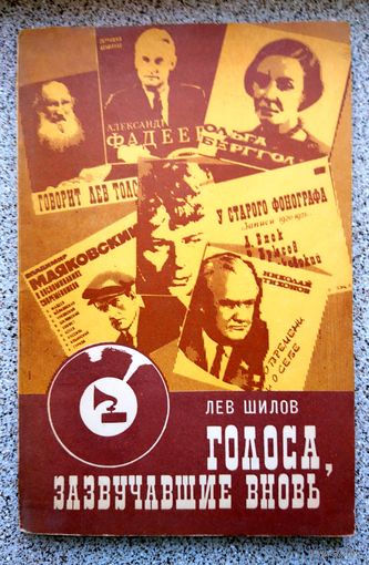 Лев Шилов Голоса, зазвучавшие вновь 1977