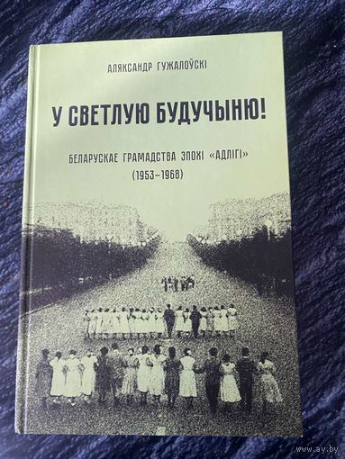 У светлую будычыню! Беларускае грамадства эпохі "Адлігі" (1953-1968)
