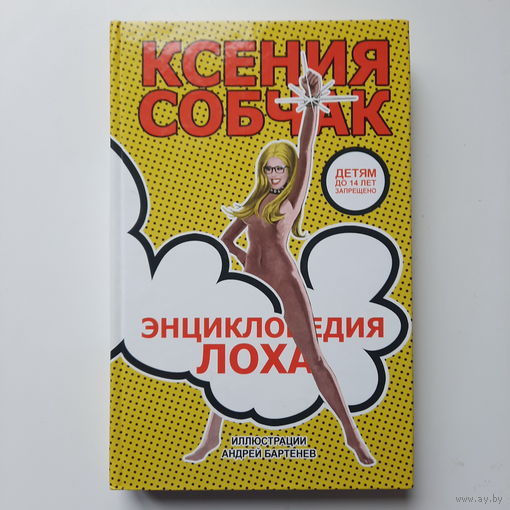 Ксения Собчак Энциклопедия лоха,