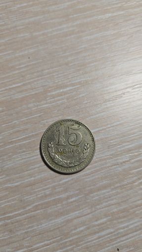15 менге Монголия 1977