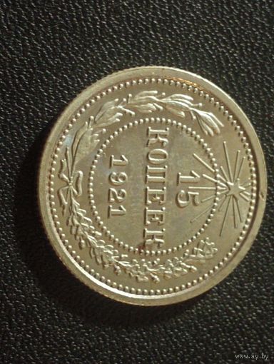 15 копеек 1921 г. ( Копия)