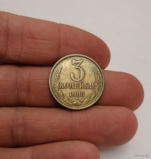 3 копейки СССР, 1983г.