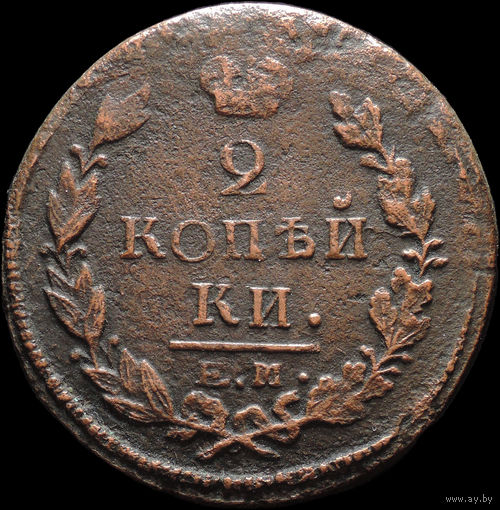 2 копейки 1822 ЕМ ФГ, Нечастая! С 1 Рубля! Смотрите другие лоты!