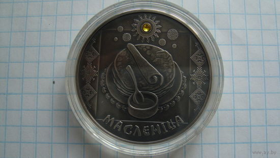 20 рублей 2007 г. Масленица Обряды