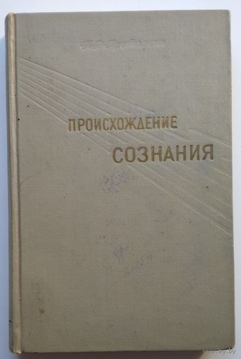 Книга Протасеня П. Ф. Происхождение сознания и его особенности 310 с.