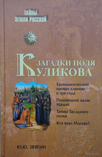 Загадки Поля Куликова