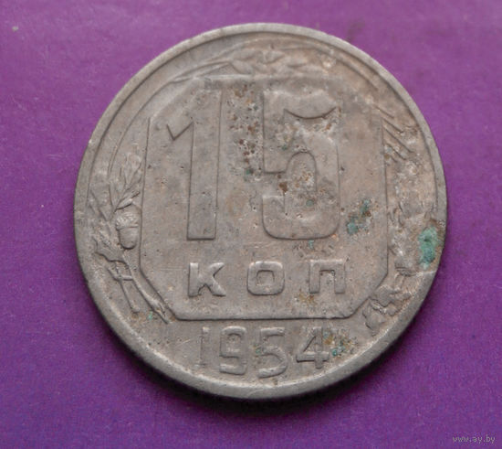 15 копеек 1954 года СССР #16