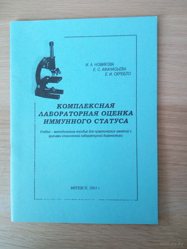 И А Новикова. Е С Афанасьева комплексная лабораторная оценка иммунного статуса